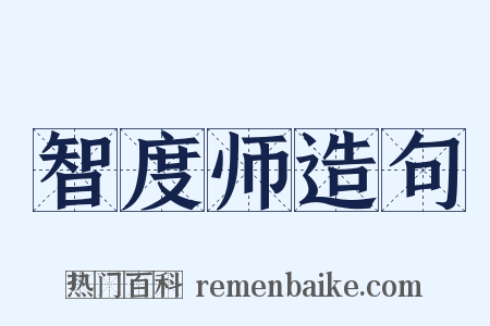 智度师造句是什么意思的图片